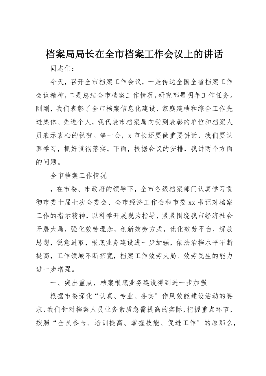 2023年档案局局长在全市档案工作会议上的致辞新编.docx_第1页