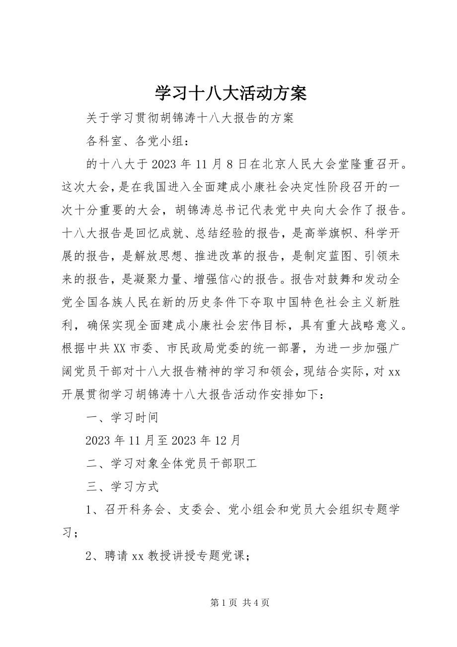 2023年学习十八大活动方案.docx_第1页