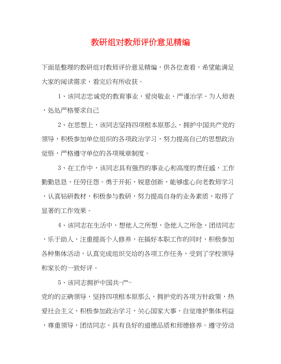 2023年教研组对教师评价意见精编.docx_第1页