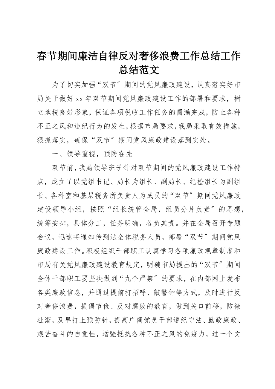 2023年春节期间廉洁自律反对奢侈浪费工作总结工作总结新编.docx_第1页