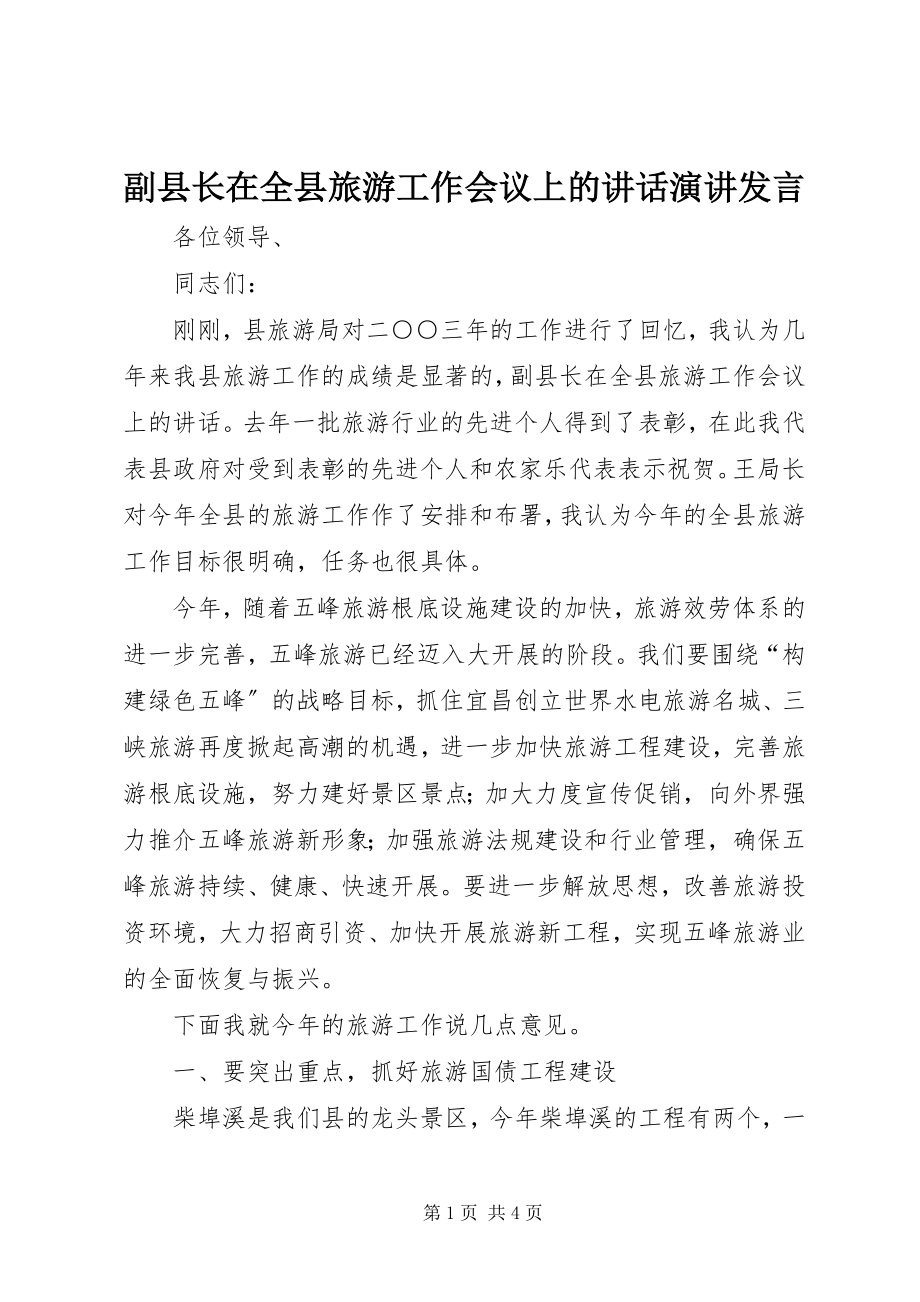 2023年副县长在全县旅游工作会议上的致辞演讲讲话.docx_第1页