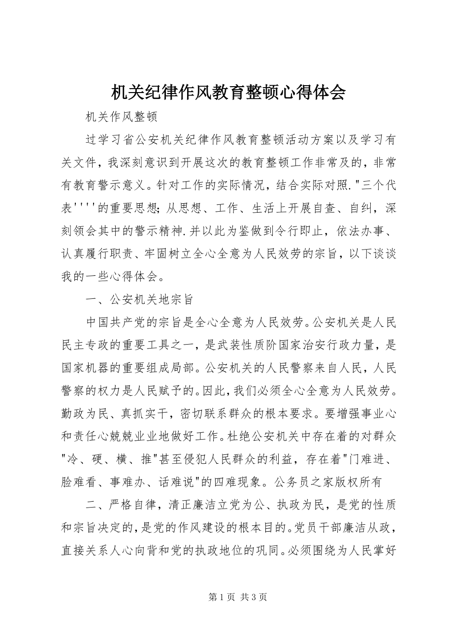 2023年机关纪律作风教育整顿心得体会.docx_第1页