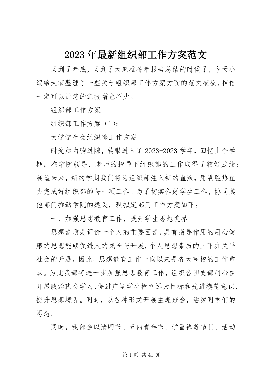 2023年组织部工作计划.docx_第1页