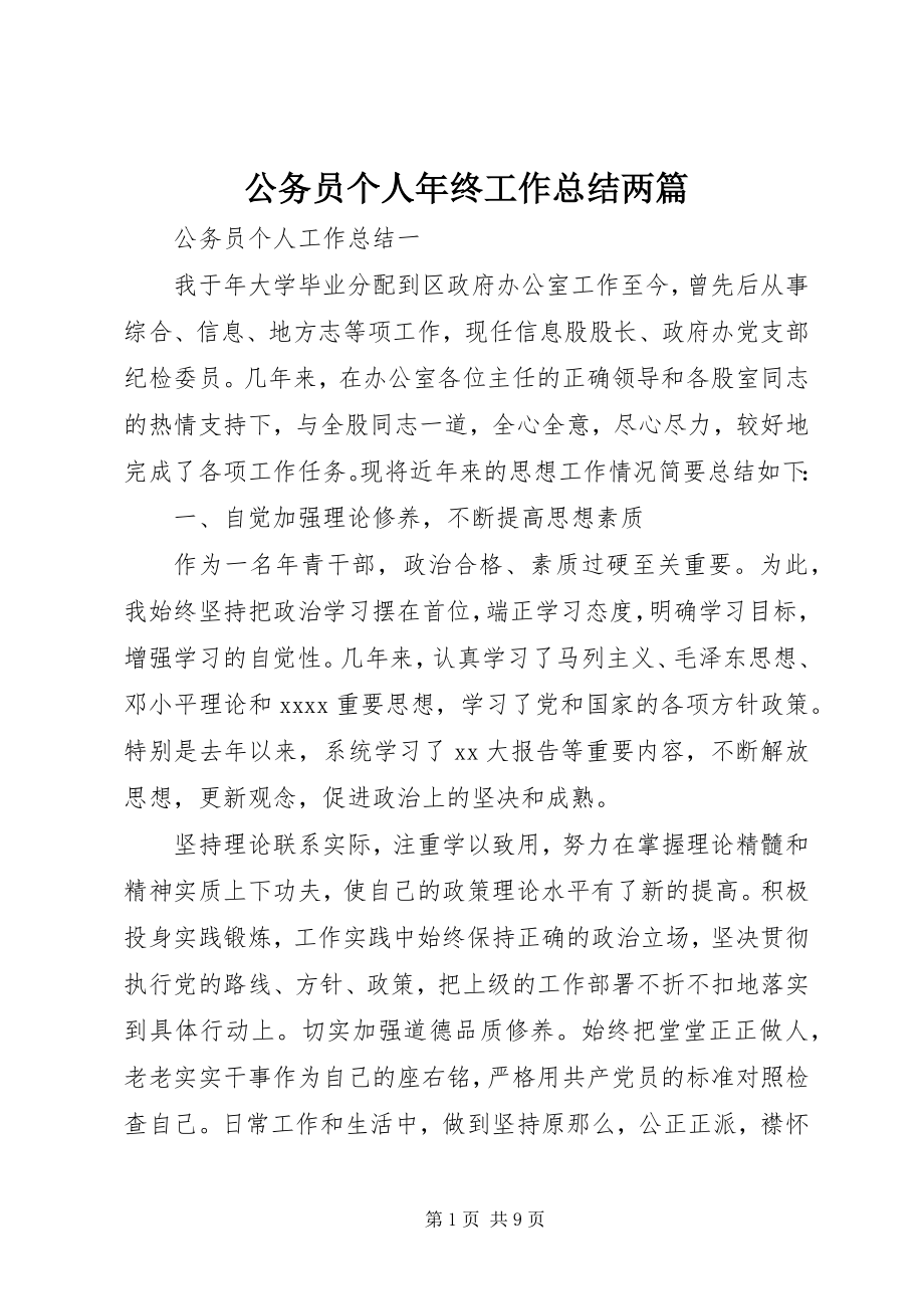 2023年公务员个人年终工作总结两篇.docx_第1页