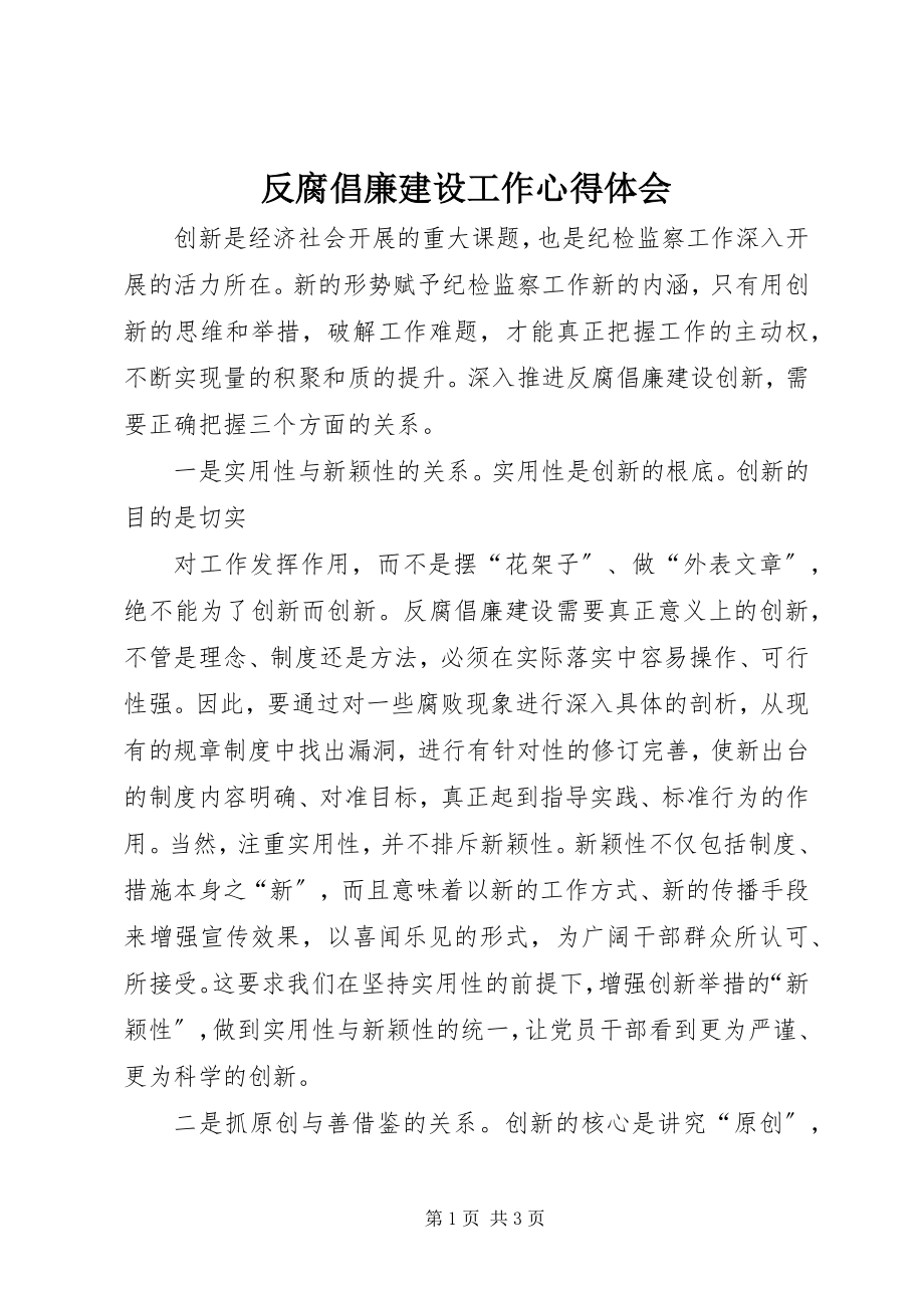 2023年反腐倡廉建设工作心得体会.docx_第1页