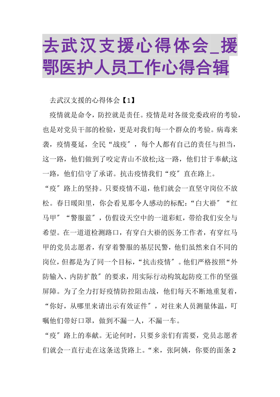 2023年去武汉支援心得体会_援鄂医护人员工作心得合辑.doc_第1页