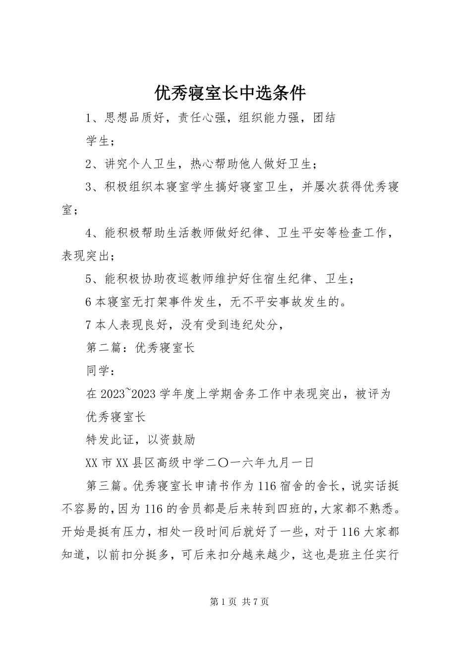 2023年优秀寝室长当选条件.docx_第1页