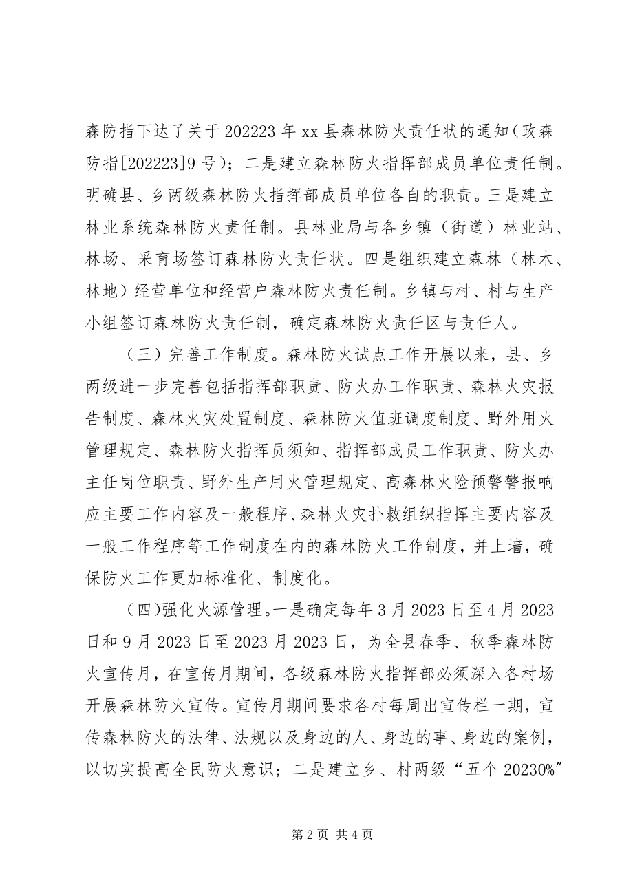 2023年森林防火试点工作总结.docx_第2页