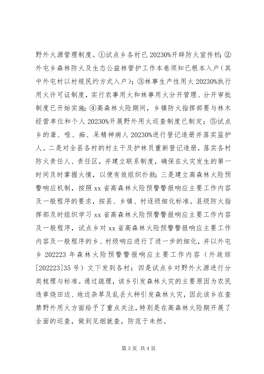 2023年森林防火试点工作总结.docx_第3页