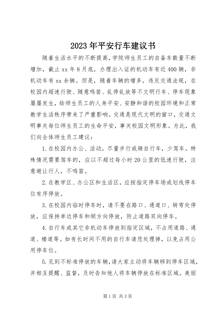 2023年安全行车倡议书.docx_第1页