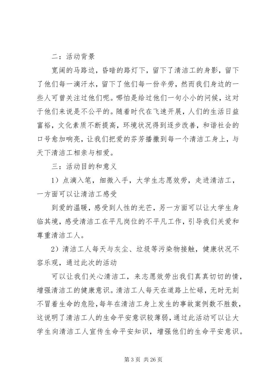 2023年清洁工创意策划书.docx_第3页