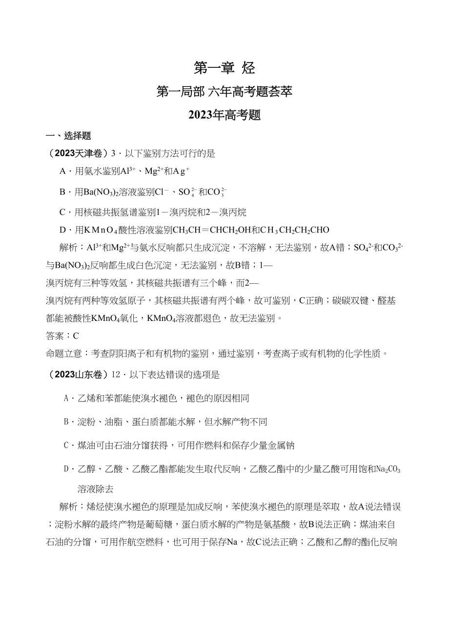 2023年高考化学复习6年高考4年模拟分类汇编之有机化合物烃doc高中化学.docx_第1页