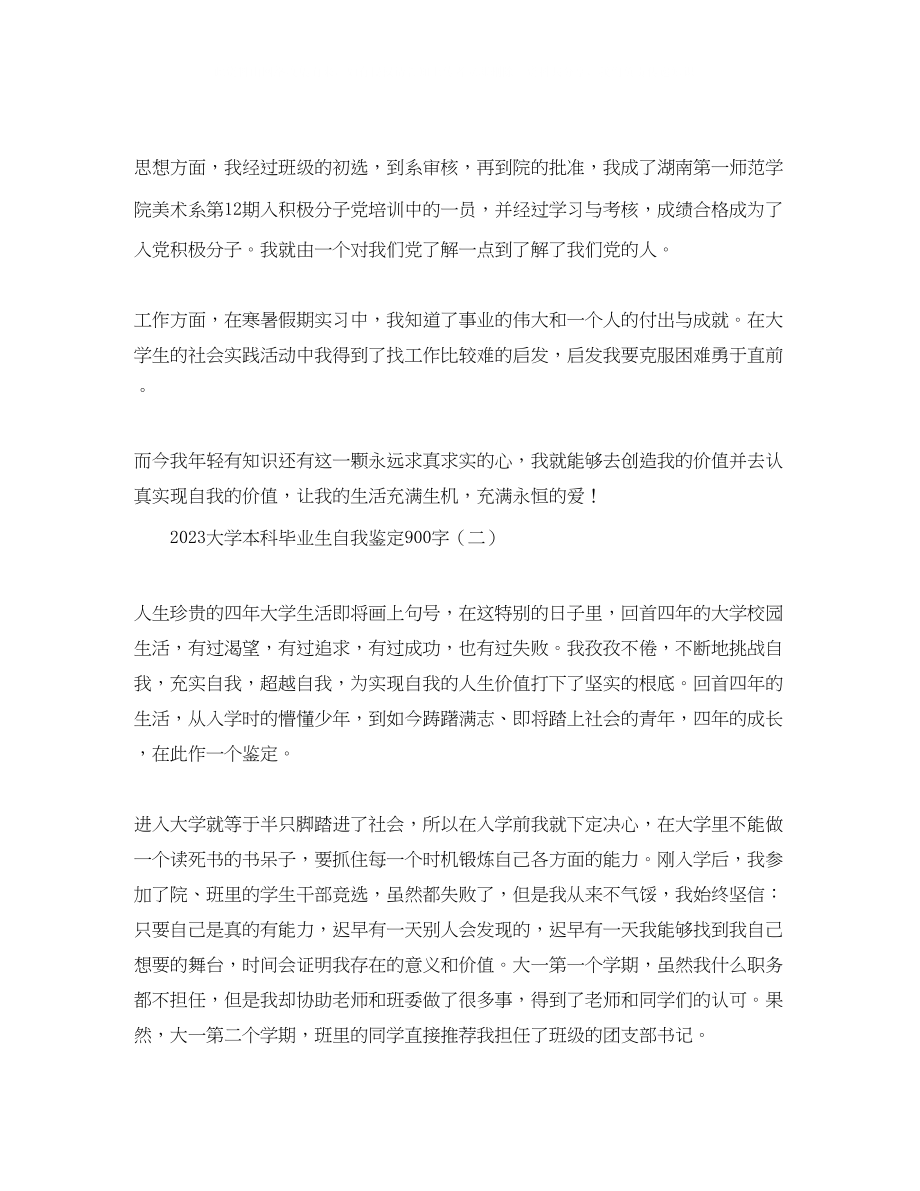 2023年大学本科毕业生自我鉴定900字.docx_第2页