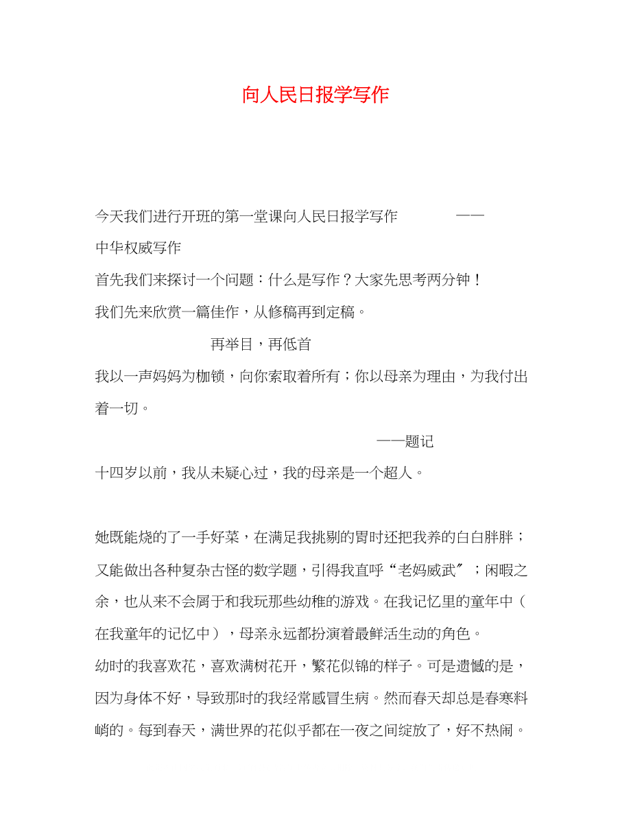 2023年《向人民日报学写作》.docx_第1页