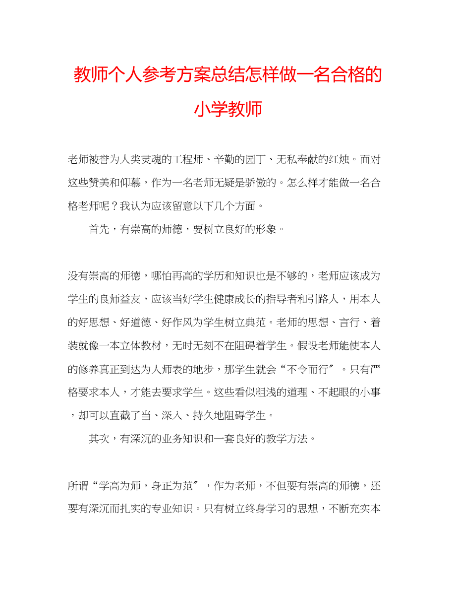 2023年教师个人计划总结怎样做一名合格的小学教师.docx_第1页