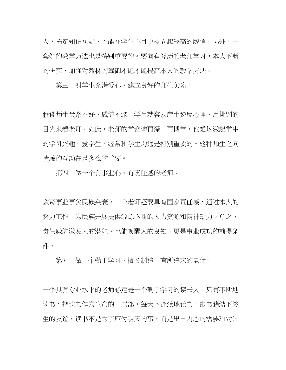 2023年教师个人计划总结怎样做一名合格的小学教师.docx_第2页