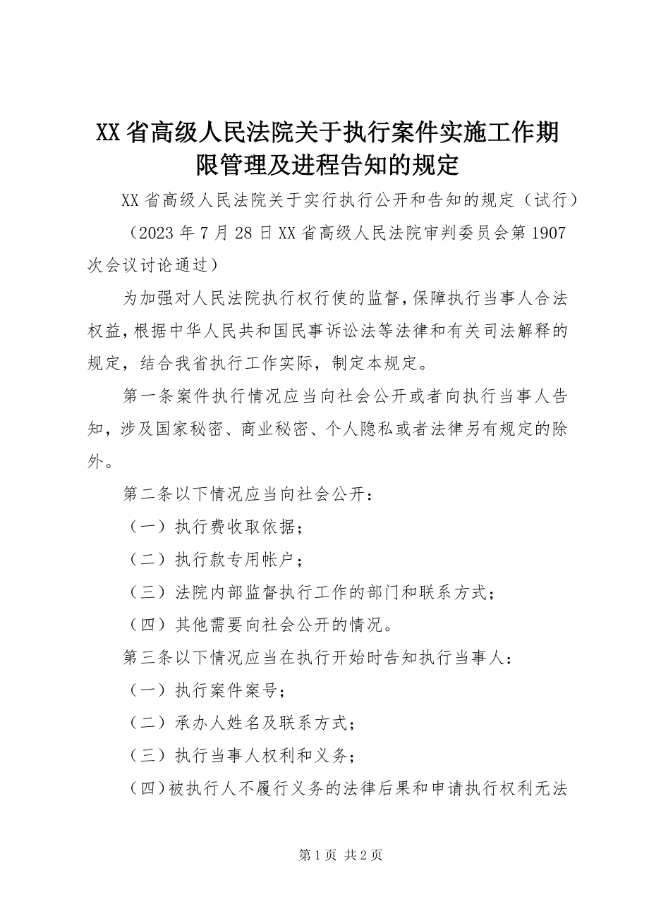 2023年XX省高级人民法院关于执行案件实施工作期限管理及进程告知的规.docx_第1页