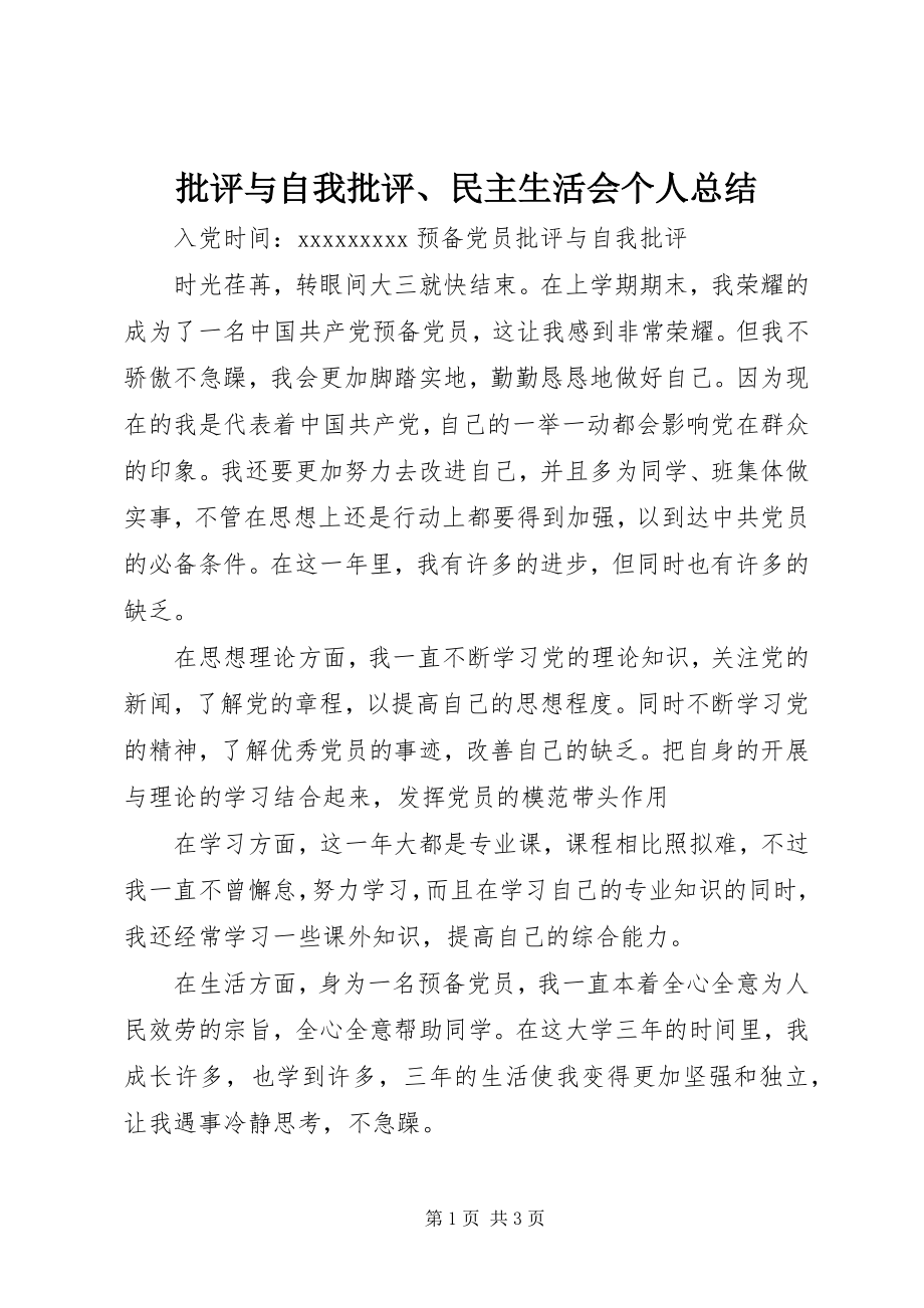 2023年批评与自我批评民主生活会个人总结.docx_第1页