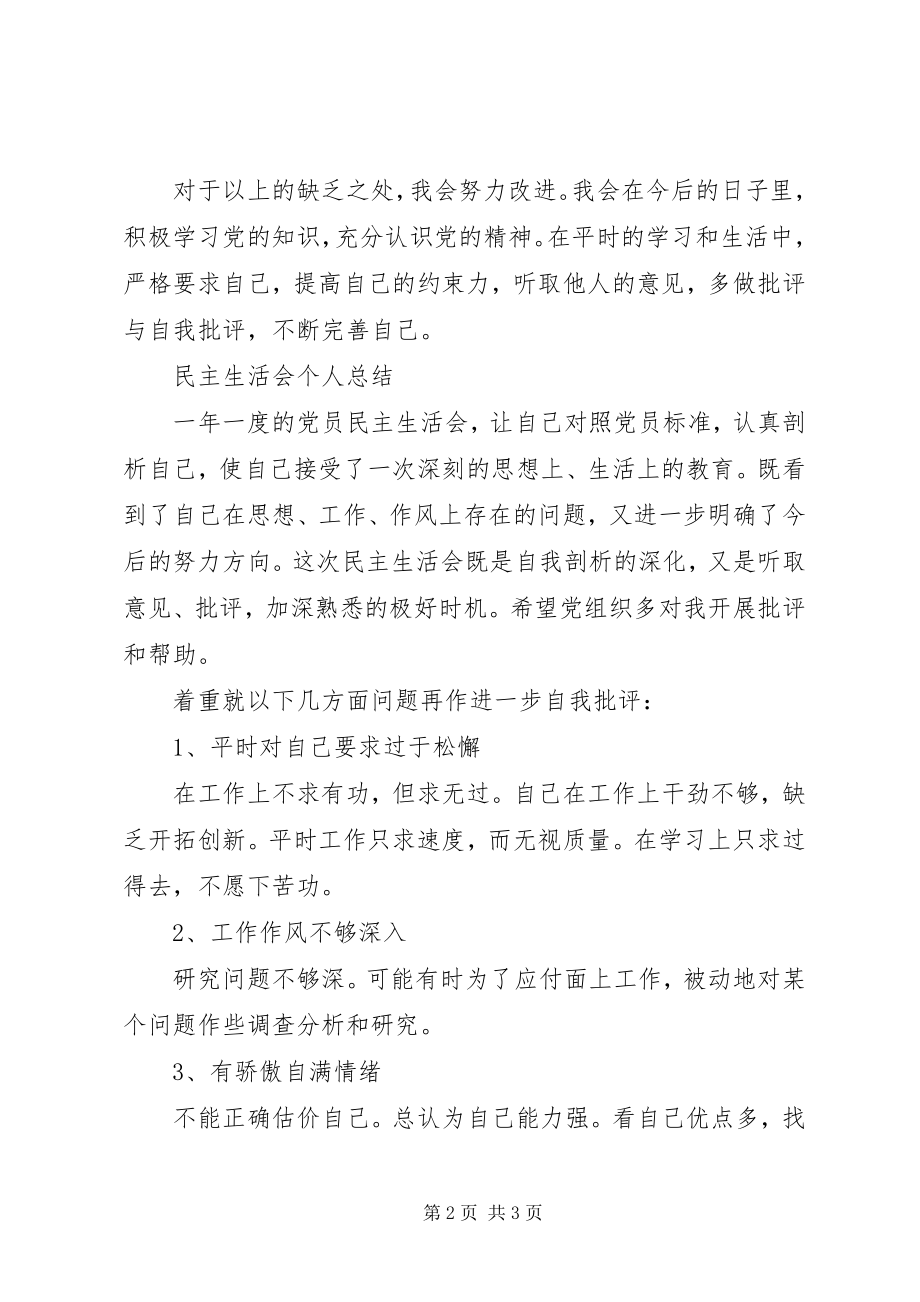 2023年批评与自我批评民主生活会个人总结.docx_第2页