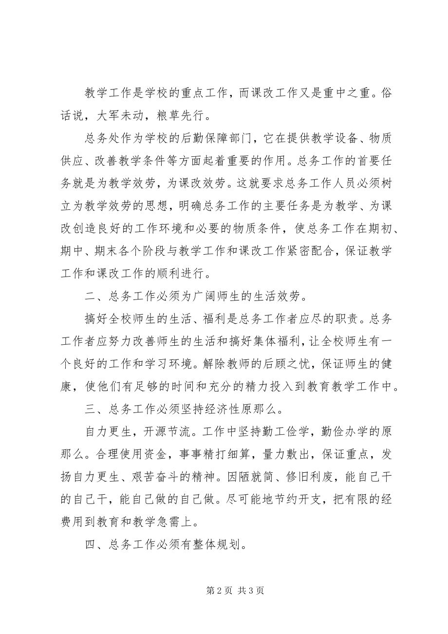 2023年总务主任的竞聘演讲稿.docx_第2页