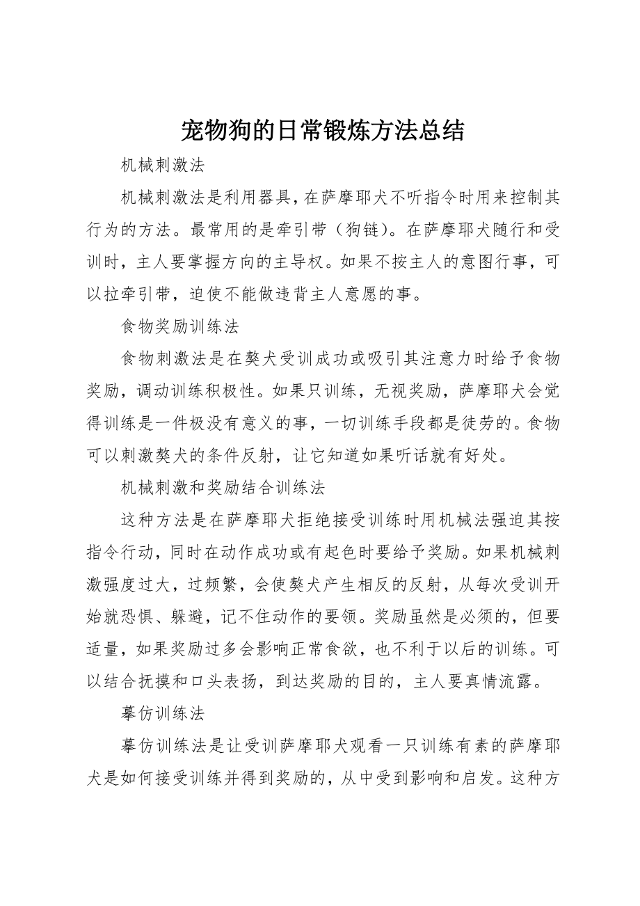 2023年宠物狗的日常锻炼方法总结新编.docx_第1页