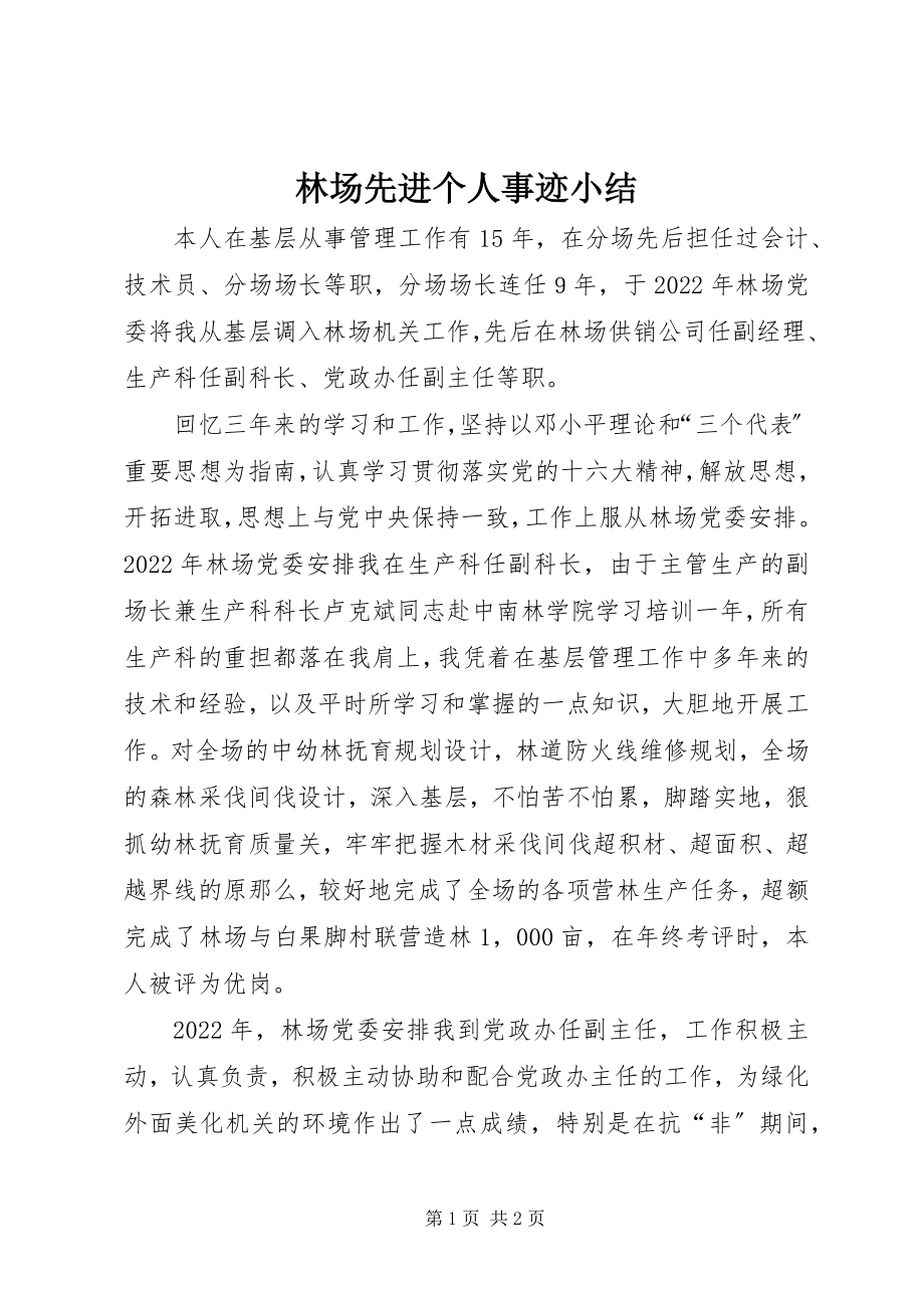 2023年林场先进个人事迹小结.docx_第1页