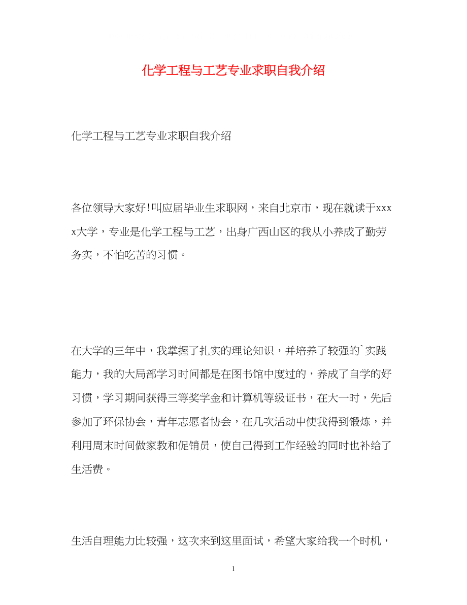 2023年化学工程与工艺专业求职自我介绍.docx_第1页