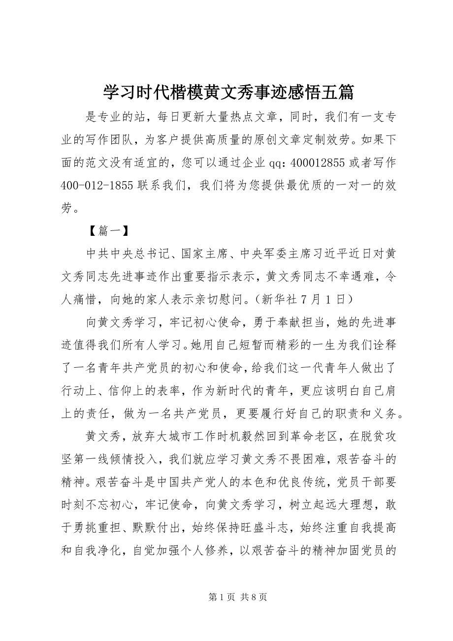 2023年学习时代楷模黄文秀事迹感悟五篇.docx_第1页