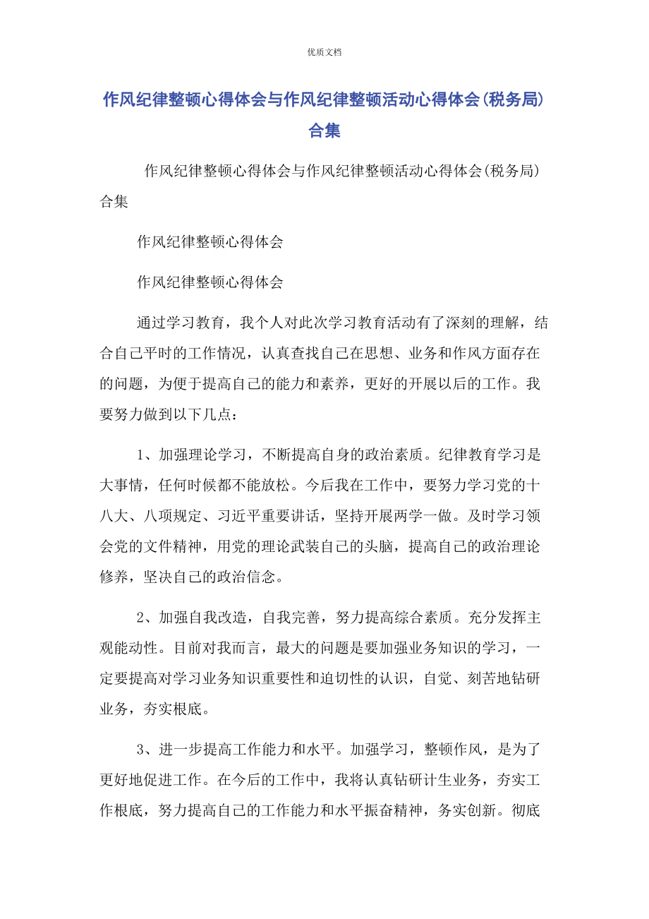 2023年作风纪律整顿心得体会与作风纪律整顿活动心得体会税务局合集.docx_第1页