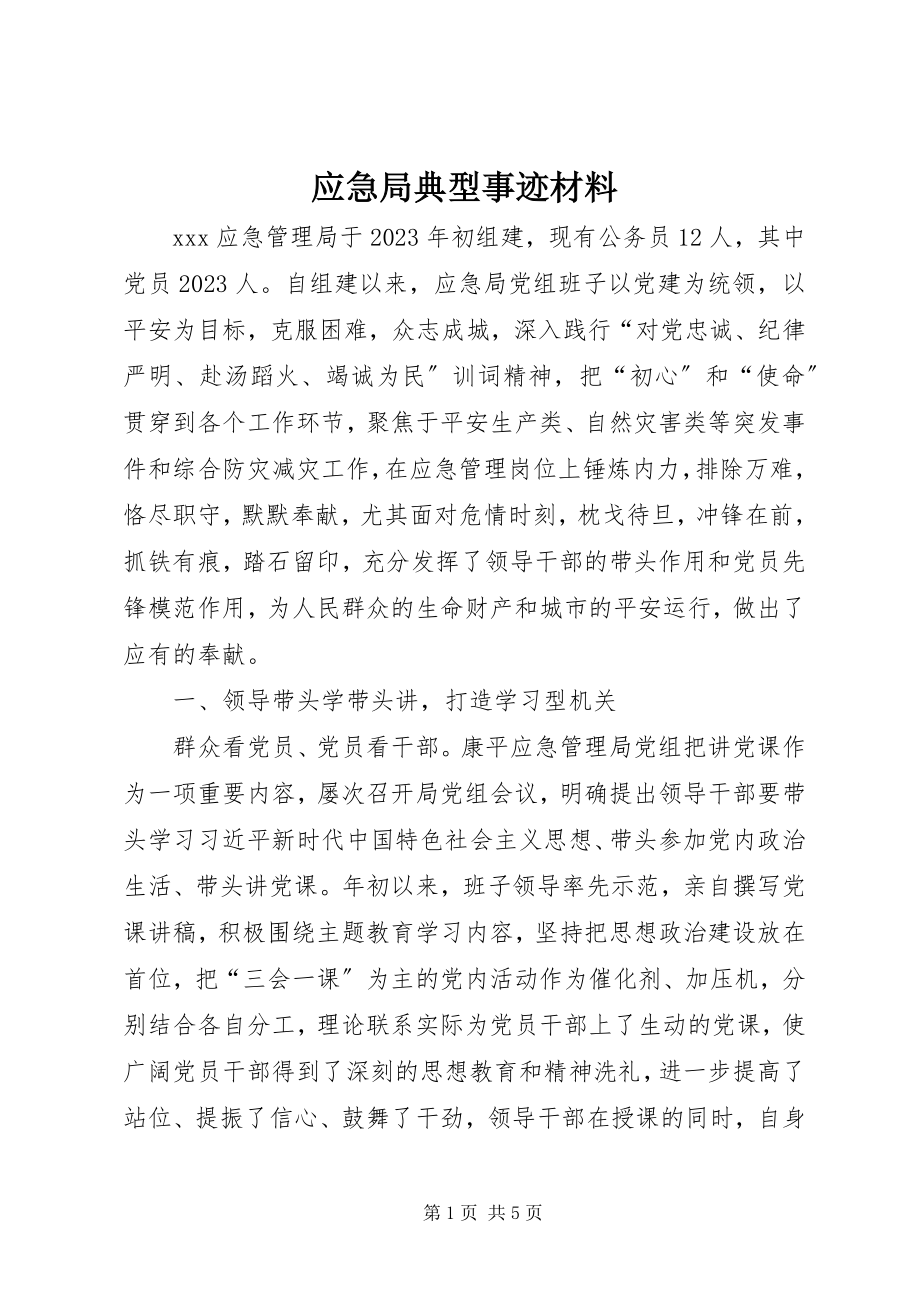 2023年应急局典型事迹材料.docx_第1页