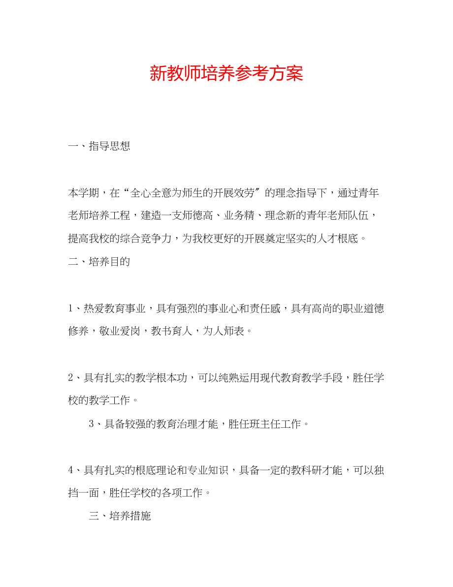 2023年新教师培养计划.docx_第1页