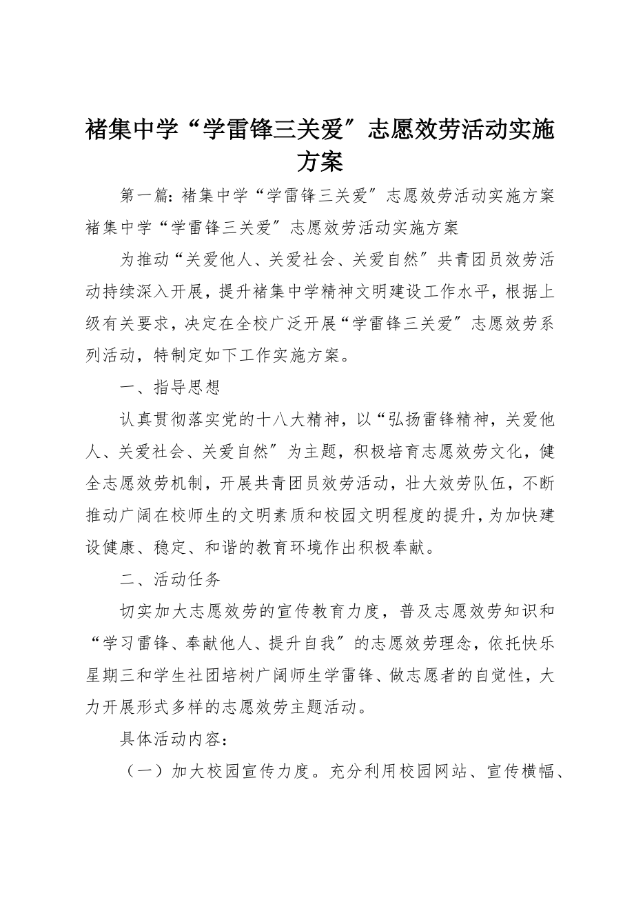 2023年褚集中学“学雷锋三关爱”志愿服务活动实施方案新编.docx_第1页