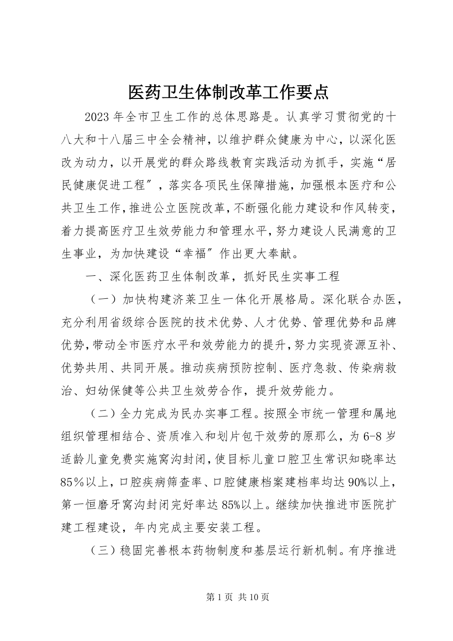 2023年医药卫生体制改革工作要点.docx_第1页