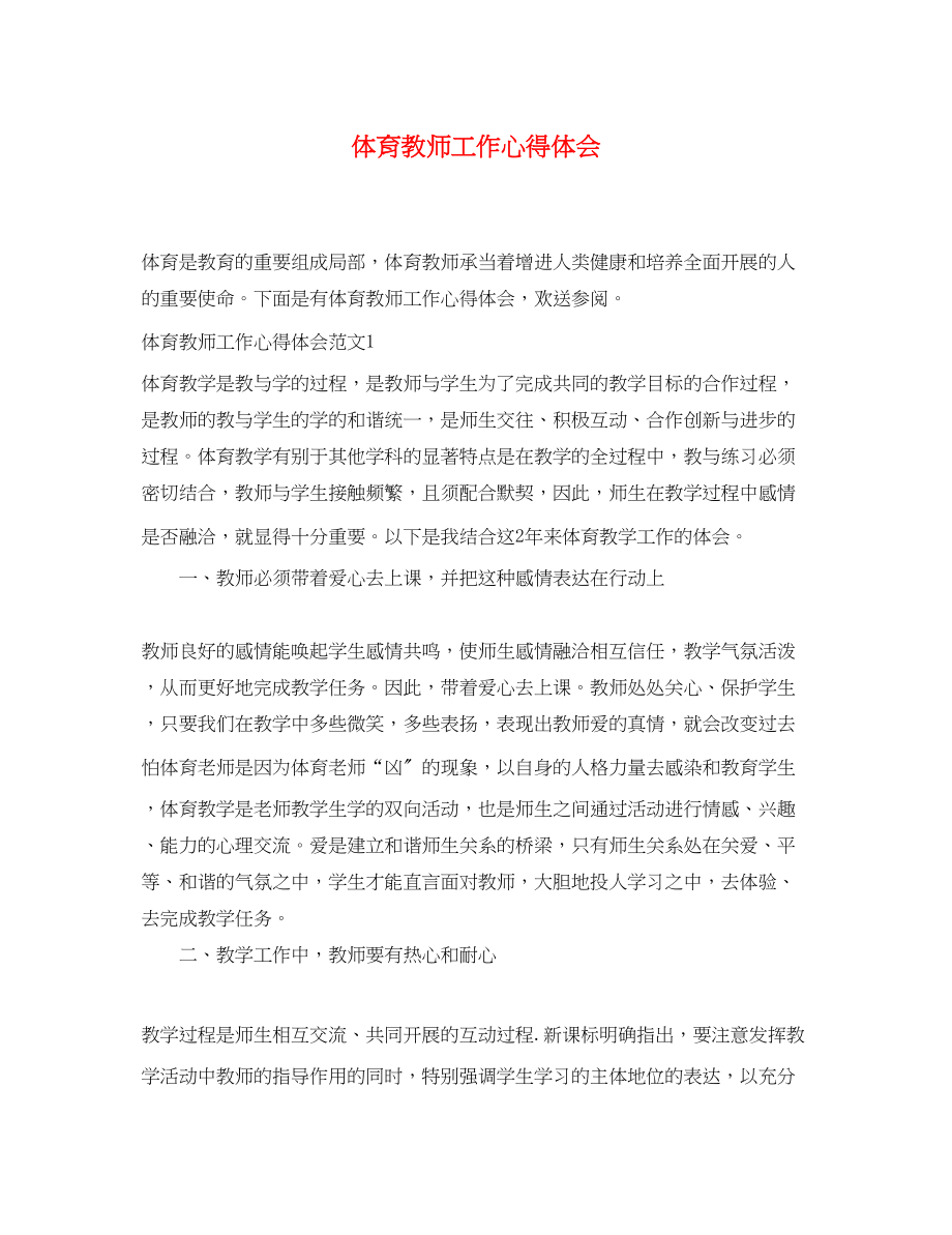 2023年体育教师工作心得体会.docx_第1页