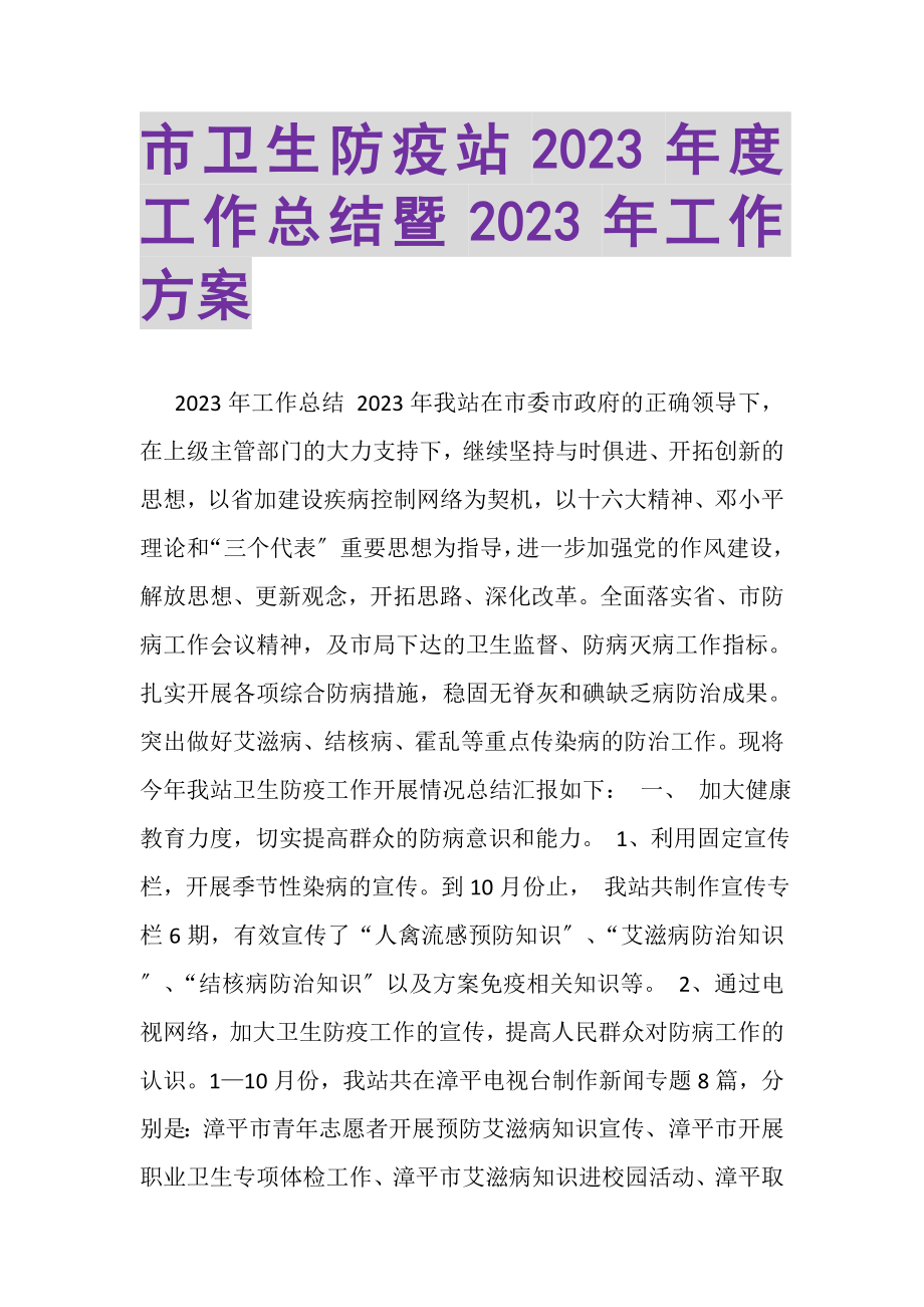 2023年市卫生防疫站年度工作总结暨年工作计划.doc_第1页