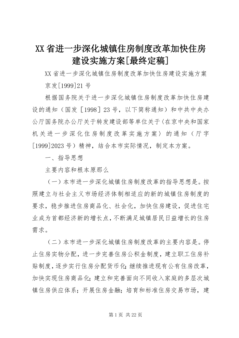 2023年XX省进一步深化城镇住房制度改革加快住房建设实施方案最终新编.docx_第1页