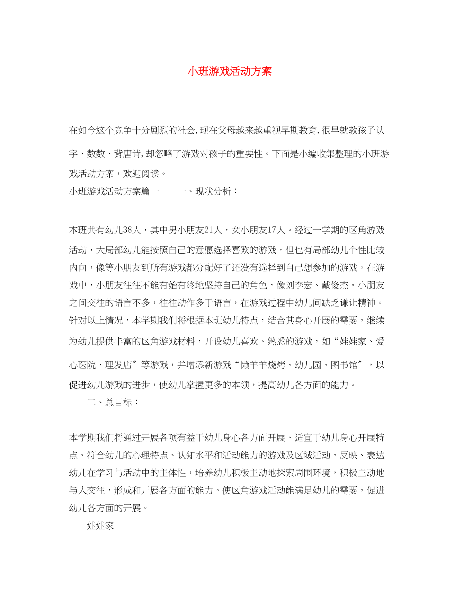 2023年小班游戏活动计划.docx_第1页