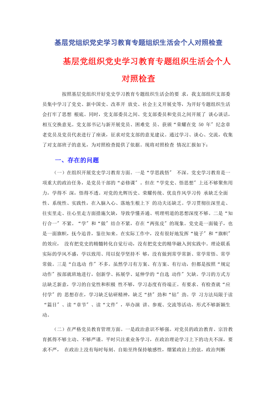 2023年基层党组织党史学习教育专题组织生活会个人对照检查.docx_第1页