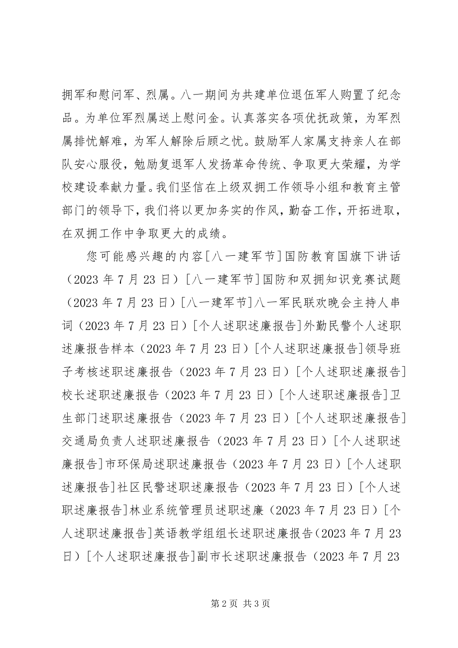 2023年学校八一双拥工作总结.docx_第2页