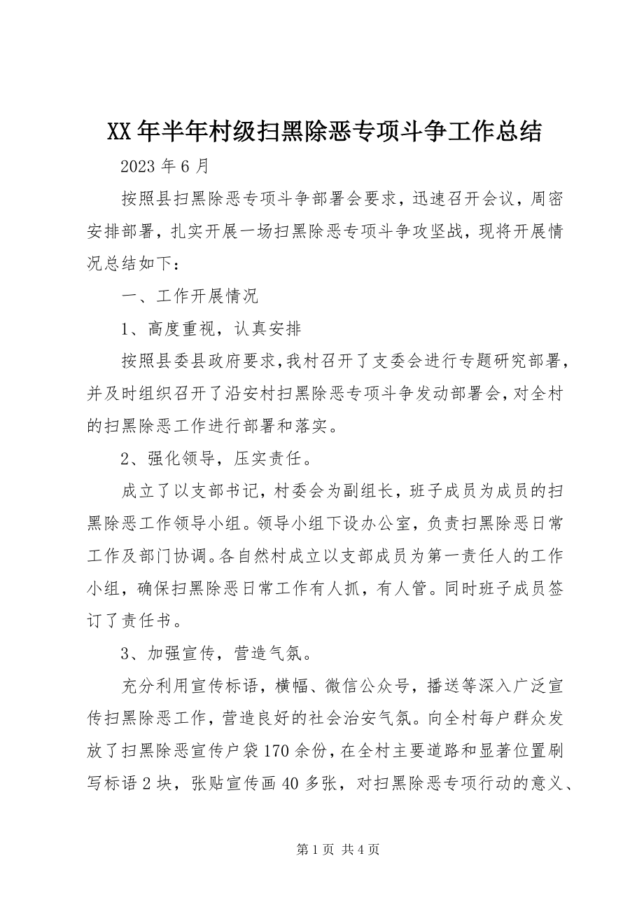 2023年半村级扫黑除恶专项斗争工作总结.docx_第1页