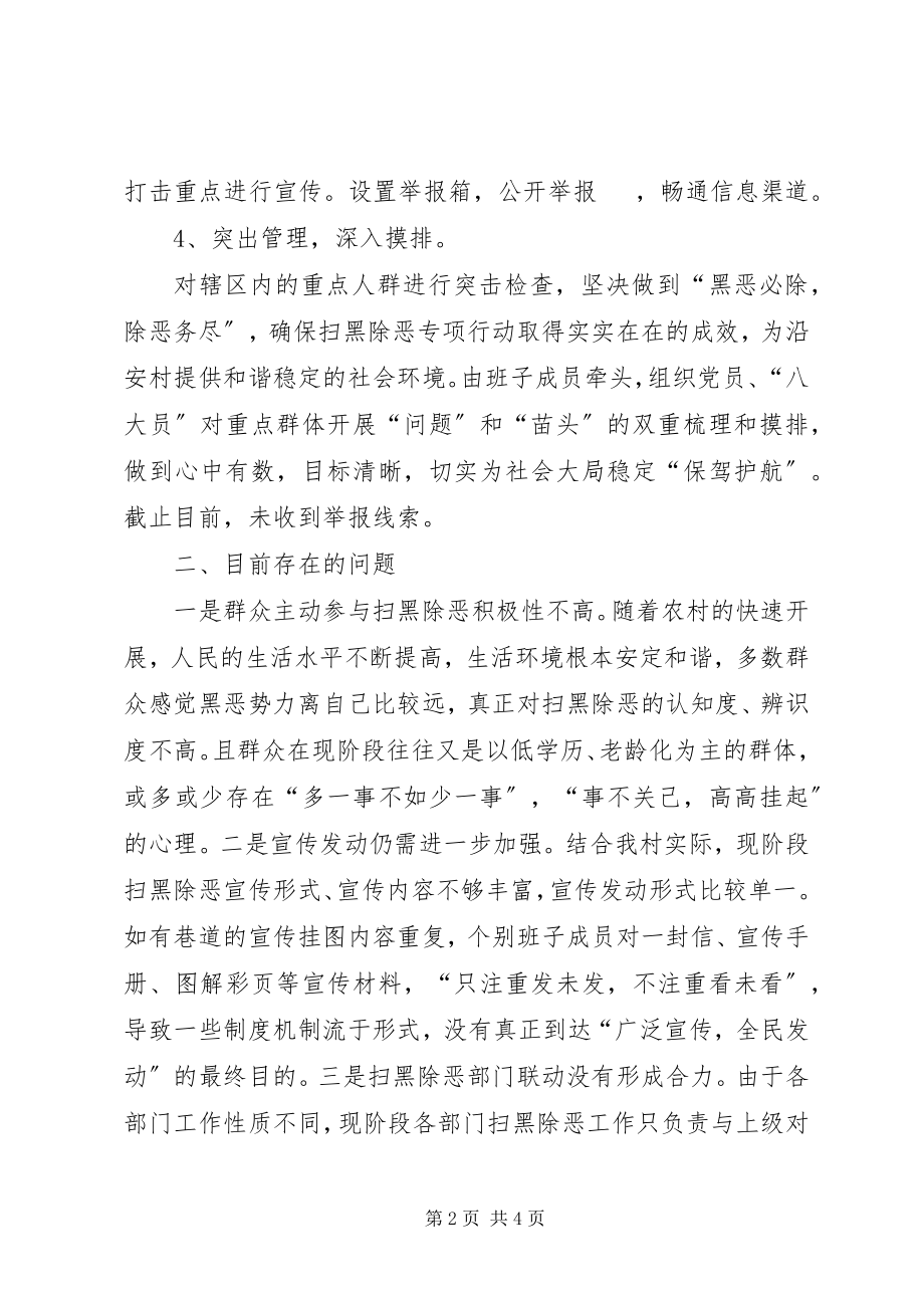 2023年半村级扫黑除恶专项斗争工作总结.docx_第2页