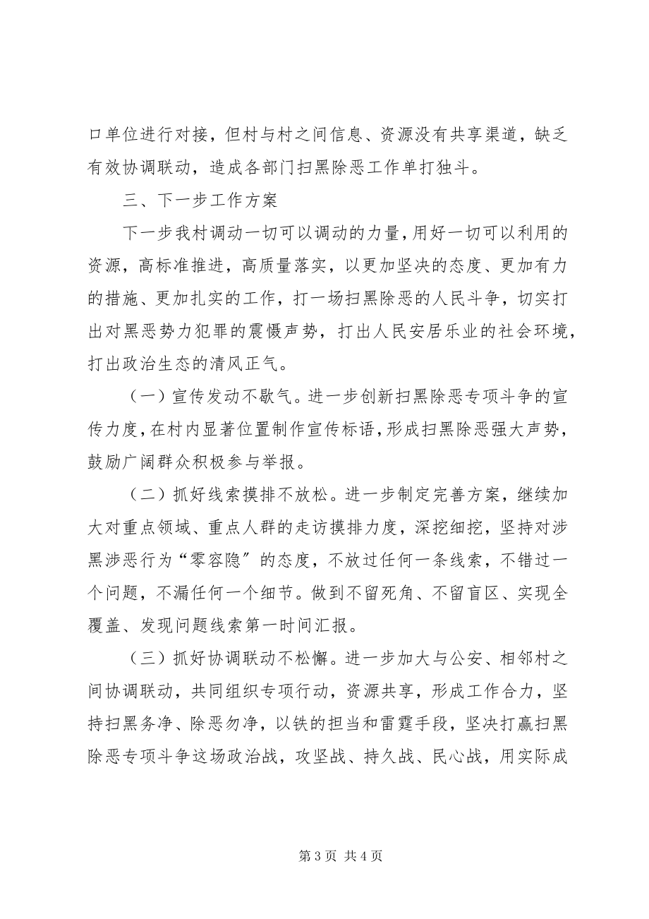 2023年半村级扫黑除恶专项斗争工作总结.docx_第3页