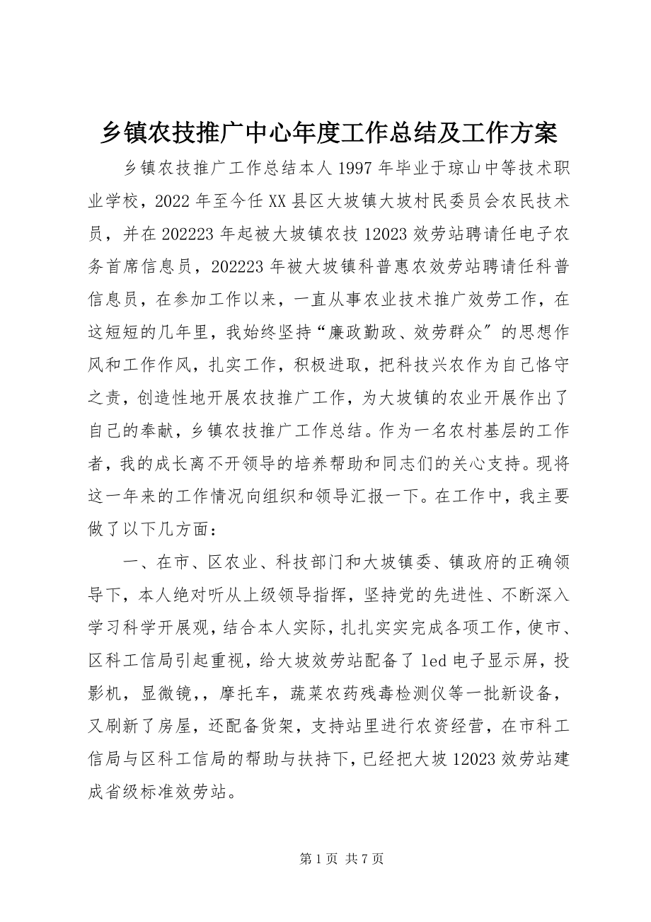 2023年乡镇农技推广中心年度工作总结及工作计划.docx_第1页