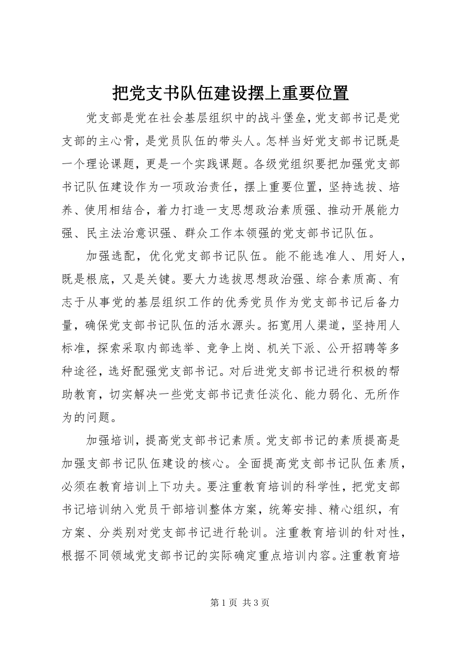 2023年把党支书队伍建设摆上重要位置新编.docx_第1页