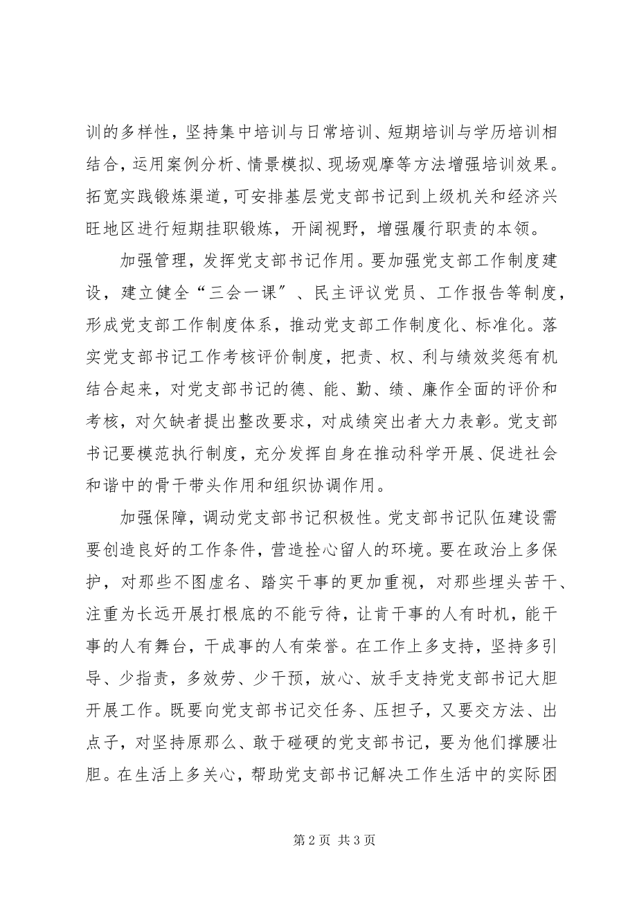 2023年把党支书队伍建设摆上重要位置新编.docx_第2页