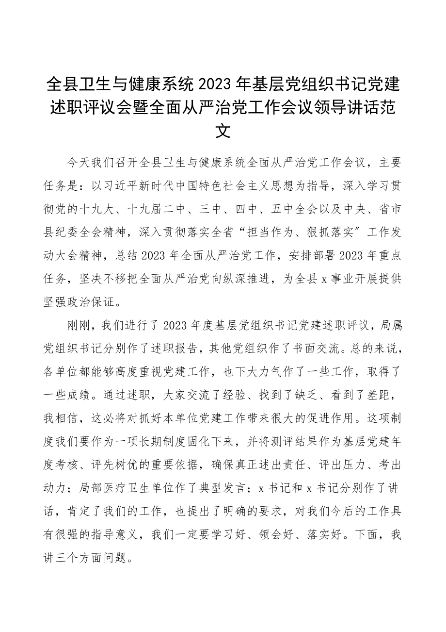 书记述职从严治党讲话基层党组织书记党建述职评议会暨全面从严治党工作会议领导讲话范文.doc_第1页