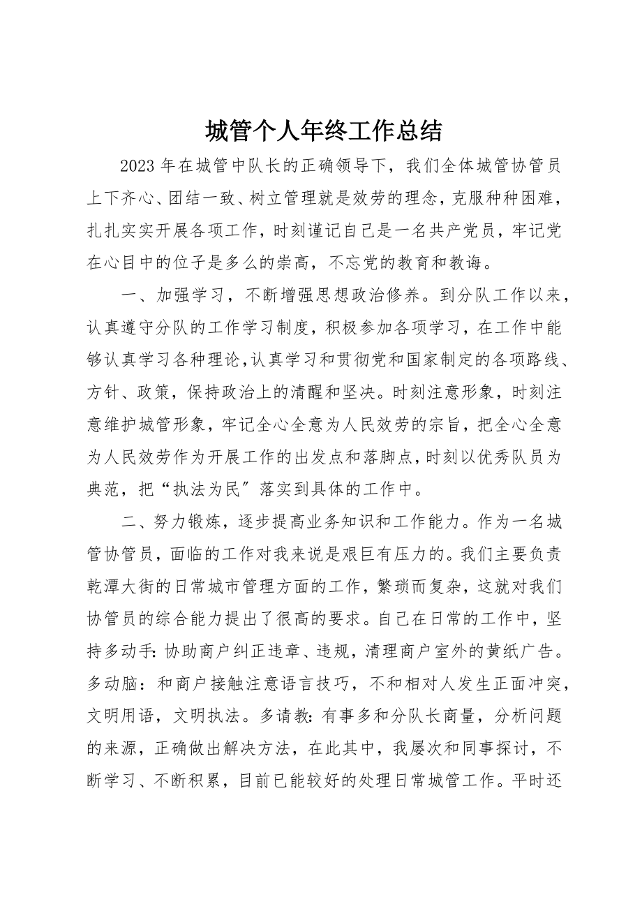 2023年城管个人年终工作总结新编.docx_第1页