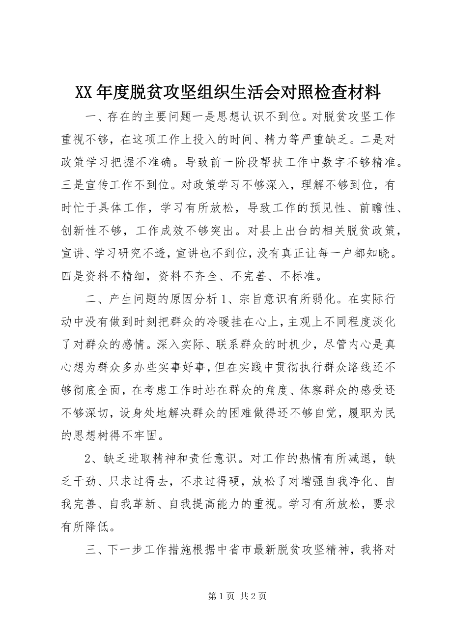 2023年脱贫攻坚组织生活会对照检查材料.docx_第1页