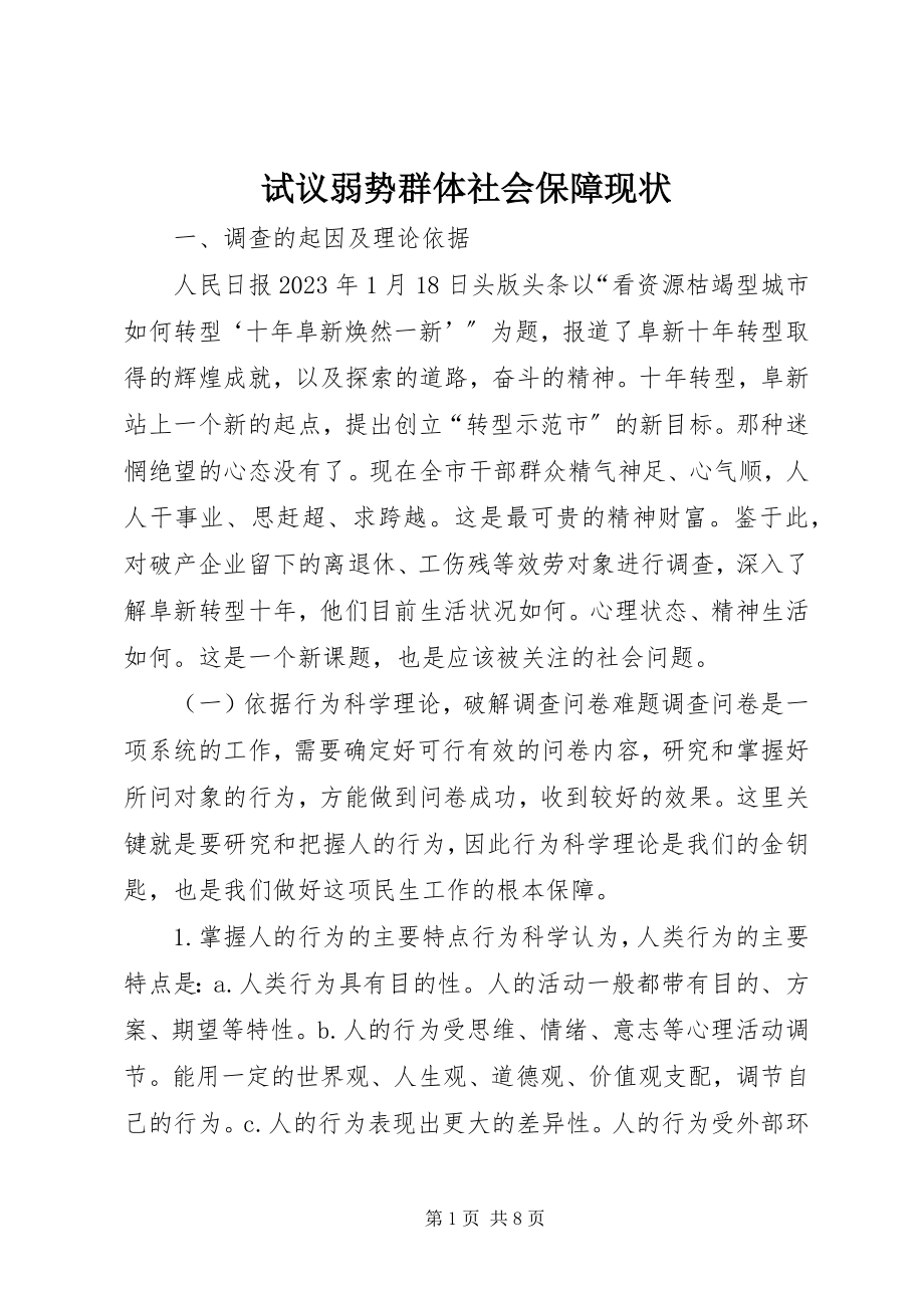 2023年试议弱势群体社会保障现状.docx_第1页