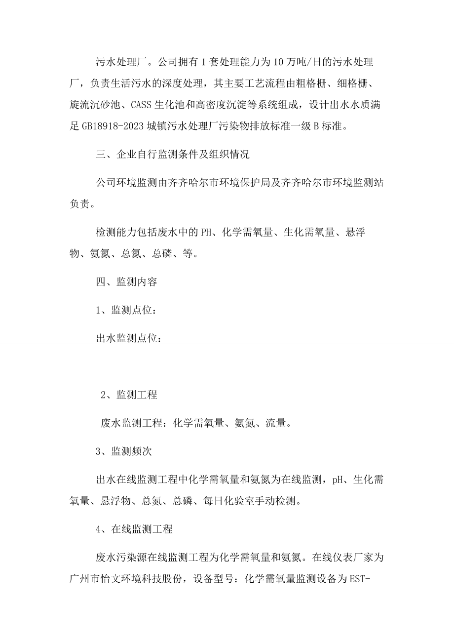 2023年齐齐哈尔北控水务有限公司自行监测方案2.docx_第2页